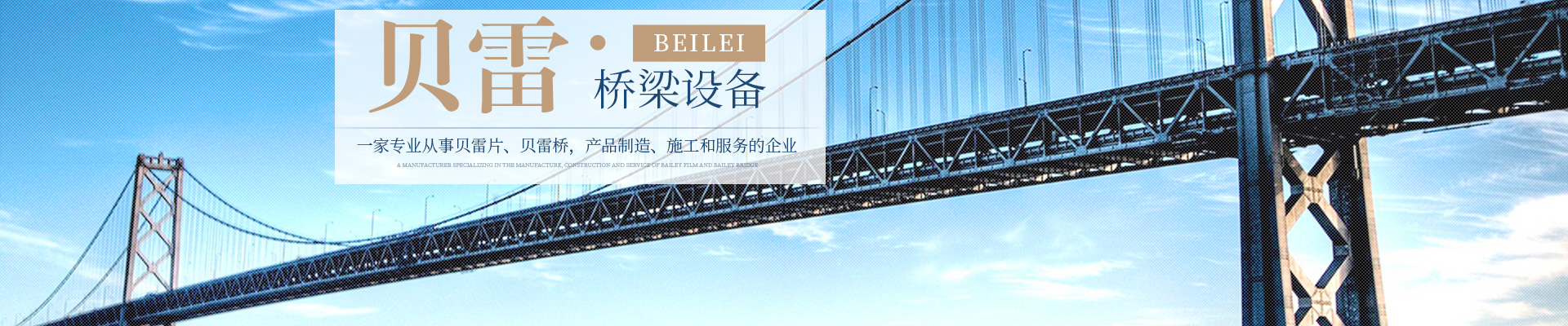 郴州貝雷科技鋼結(jié)構(gòu)有限公司_郴州貝雷片|貝雷橋|鋼橋配件|貝雷銷(xiāo)生產(chǎn) 郴州貝雷科技鋼結(jié)構(gòu)有限公司_郴州貝雷片|貝雷橋|鋼橋配件|貝雷銷(xiāo)生產(chǎn)
